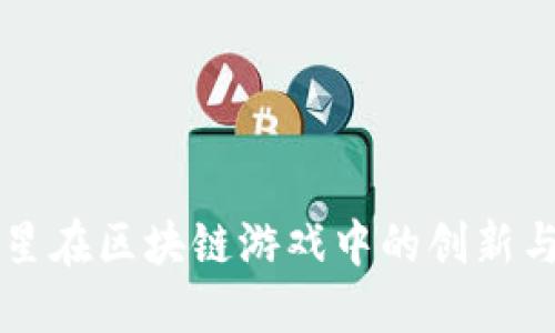陈伟星在区块链游戏中的创新与实践