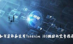 如何获取和使用Tokenim iOS地址的完整指南