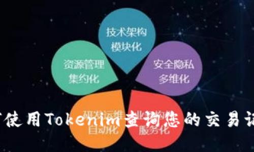 如何使用Tokenim查询您的交易记录？
