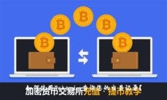 如何使用Tokenim查询您的交易记录？