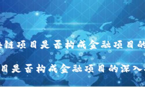 题目：区块链项目是否构成金融项目的深入探讨

区块链项目是否构成金融项目的深入探讨