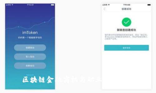 区块链金融商机与职业发展探讨