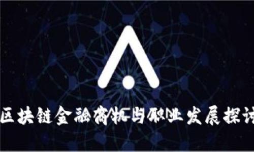 区块链金融商机与职业发展探讨