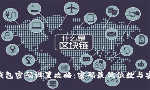 Tokenim钱包密码设置攻略：密码最低位数与安全性分析