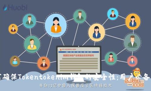 如何确保Tokentokenim钱包的安全性：用户必备指南