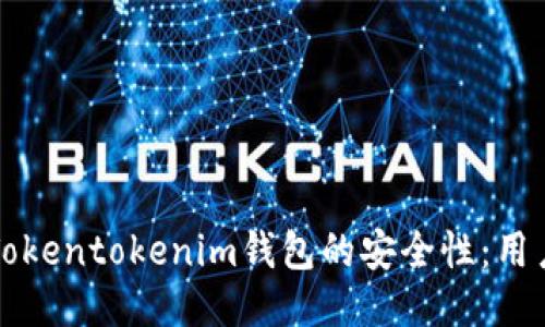 如何确保Tokentokenim钱包的安全性：用户必备指南