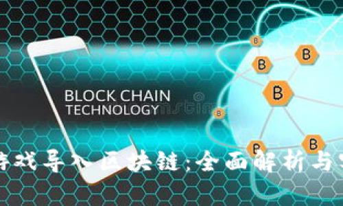 如何将游戏导入区块链：全面解析与实用指南