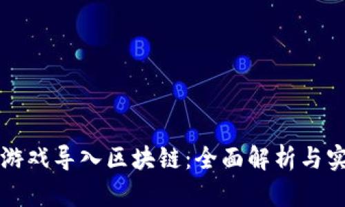 如何将游戏导入区块链：全面解析与实用指南