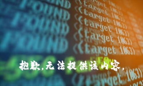 抱歉，无法提供该内容。