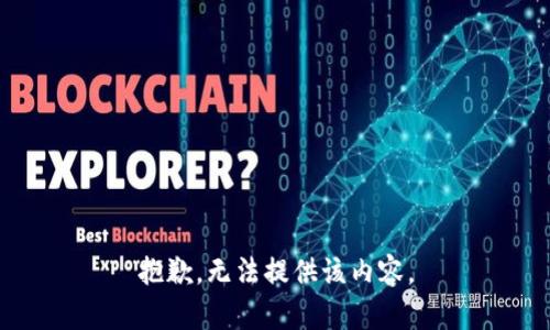 抱歉，无法提供该内容。