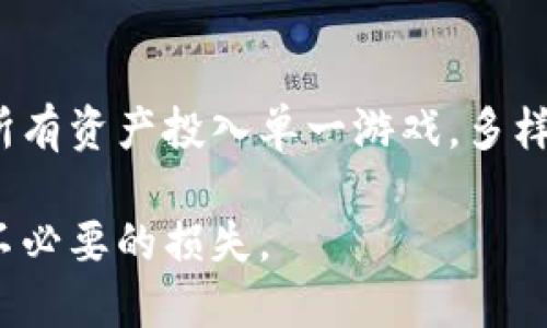 

区块链游戏的耐玩性：你能体验多久？

相关关键词

区块链游戏, 游戏时间, 用户体验

正文内容

区块链游戏近年来迅速崛起，吸引了大量玩家的关注。它们在游戏玩法、经济模型以及玩家互动方面与传统游戏有很大的不同。在讨论区块链游戏的耐玩性时，我们需要从多个角度来看待这个问题。区块链游戏所提供的体验、机制以及玩家的参与度等，都会影响玩家在这类游戏中能投入多长时间。

一、区块链游戏的基本概念与发展

区块链游戏是利用区块链技术构建的游戏，通常具备去中心化、透明性和玩家拥有资产的特点。在这些游戏中，玩家不仅能够享受到游戏的乐趣，还能够通过区块链技术确保其游戏内资产的真正拥有权。具体来说，玩家所获得的游戏道具、角色和其他资产往往以不可替代代币（NFT）形式存在于区块链上，玩家可以自由交易或出售这些虚拟资产。

区块链游戏的发展离不开加密货币的流行，尤其是以太坊的智能合约功能，使得开发者可以创建更加复杂和有趣的游戏机制。从《CryptoKitties》等早期游戏的成功，到如今的《Axie Infinity》、《Splinterlands》等更为复杂的生态，区块链游戏正在不断进化。

二、区块链游戏的耐玩性因素

简而言之，区块链游戏的耐玩性受到多种因素的影响：

h41. 游戏机制/h4
传统游戏往往通过级别、故事情节等方法进行设计，而区块链游戏则常常结合了经济模型。玩家不仅能通过游戏内的挑战赚钱，还能够参与到游戏的决策中去。例如，在某些游戏中，玩家的投票权利直接影响游戏的更新和发展。这种参与感能够增强玩家的投入，进一步提升耐玩性。

h42. 资产的稀缺性与价值/h4
区块链游戏中，数字资产往往是独一无二的，因而具备一定的投资价值。这种稀缺性吸引了许多玩家进行长期投入。玩家不仅希望通过游戏获得乐趣，还希望能够进行投资和获得经济收益。这种“双重激励”机制能够拉长玩家的游戏时间。

h43. 社区和社交互动/h4
社区在区块链游戏中扮演了重要角色。玩家们通过在线论坛、社交媒体等平台进行交流，组建联盟，参与赛事等能够加强他们的归属感和参与感。强大的社区支持和社交互动能够促使玩家不断回归游戏，进而延长游戏时间。

三、区块链游戏的玩家体验

区块链游戏的玩家体验是影响耐玩性的另一个重要方面。区块链技术的复杂性有时会对新玩家造成一定的障碍。例如，玩家需要对数字钱包、加密货币交易等有一定的理解。有些简单的区块链游戏能够让新玩家快速上手，而高度复杂的游戏则可能会让他们感到挫败。

另外，用户界面设计、游戏画面、音效等也在很大程度上影响玩家的参与度。如果一个区块链游戏的UI设计友好、游戏画面精美，玩家的体验自然会更好，从而愿意投入更多的时间。

四、未来区块链游戏的趋势

展望未来，区块链游戏有望在多方面取得更大的进展：

h41. 技术的进步/h4
随着区块链技术的发展，更多创新性的游戏机制必将出现。每一次技术的进步都会带来更好的用户体验，更加丰富的游戏内容。例如，Layer 2 解决方案的出现，有望改善区块链游戏的速度和成本，使用户能够更方便地进行游戏操作。

h42. 传统游戏与区块链结合/h4
未来也可能会看到越来越多的传统游戏公司向区块链转型，他们将尝试将区块链技术与现有游戏结合，创造出更具吸引力的产品。这种结合不仅会丰富玩家的游戏体验，还有可能吸引更多的传统游戏玩家进军区块链游戏领域。

h43. 社会影响/h4 
随着区块链游戏的普及，其在社会中的影响力也将随之增强。例如，区块链游戏可能会被应用于教育和培训等领域，帮助玩家在游戏中学习新技能或知识。这种跨界合作将为区块链游戏的未来注入更多活力。

五、个体差异在游戏耐玩性中的影响

最后，个体差异也会直接影响区块链游戏的耐玩性。不同的玩家有不同的兴趣、下线偏好和经济状况，这些因素都会影响他们在区块链游戏中能够投入的时间。例如，有些玩家可能会因为游戏的投资潜力而长期投入，而另一些玩家则可能因为游戏本身的乐趣而更注重体验。因此，开发者需要不断收集用户反馈，通过数据分析游戏设计。

相关问题及解答

h41. 为什么区块链游戏的经济模型会吸引玩家？/h4

区块链游戏的经济模型吸引玩家的主要原因在于其独特的盈利模式和资产拥有权。与传统游戏不同，在区块链游戏中，玩家所获得的装备、角色和其他虚拟资产都具有实际的市场价值。通过在游戏中获得资产，玩家可以进行交易，或者在市场上出售，从中获利。这种机制不仅增强了玩家对游戏的投入感，还为游戏提供了长期的用户基础。

此外，许多区块链游戏采用了“Play-to-Earn”（玩赚）的模式，玩家在游玩过程中能够通过完成任务、参与活动或对战来赚取真实的加密货币。这为玩家的时间投入提供了额外的经济回报，鼓励他们继续留在游戏中。总之，区块链游戏通过创新的经济模型和资产拥有权，吸引了大量玩家的参与和投资。

h42. 区块链游戏是否适合所有人？/h4

区块链游戏并不一定适合所有玩家。虽然它们为玩家提供了一种新的体验和盈利可能，但也存在一些潜在的风险和挑战。例如，初次接触区块链的玩家可能会因其复杂性而感到困惑，尤其是在新玩家需要处理数字钱包和加密货币交易时。此外，电源自动化和耐久性问题也可能成为用户流失的原因。可以说，尽管区块链游戏具有吸引力，但适合的玩家应该有足够的耐心和热情去了解相关的技术和市场动态。

h43. 如何选择值得玩的区块链游戏？/h4

选择值得玩的区块链游戏可以考虑几个重要因素：

首先，了解游戏的经济模型和盈利机制至关重要。不同的游戏可能采用不同的盈利模式，包括“Play-to-Earn”或交易资产等，因此需要清晰地了解这些机制如何影响玩家的游戏体验。

其次，查看游戏的社区支持和开发团队实力。社区活跃和开发团队信誉好的游戏通常更为可靠。通过论坛和社交媒体，玩家可以了解到游戏的最新动态、更新以及用户反馈。

最后，评估游戏的可玩性和乐趣。尽管经济奖励很重要，但游戏的本质仍然是娱乐。玩家在选择游戏时，需确保它能带来愉悦的体验。可以通过观看游戏视频、试玩版本等方式来判断。

h44.区块链游戏对游戏行业的未来有何影响？/h4

区块链游戏对游戏行业的未来影响深远。首先，它引入了去中心化的理念，玩家不再是简单的消费者，而是资产的拥有者和游戏的参与者。玩家可以通过自己的努力在游戏中创造价值，这种模式打破了传统游戏中开发者与玩家之间的界限。

其次，区块链游戏强烈推动了游戏经济的变革。玩家通过游戏获得经济回报的机会，将使得更多玩家愿意投入时间和金钱到游戏中。这既为开发者提供了新利润来源，也推动了游戏本身的发展。

最后，区块链游戏有助于改善玩家之间的互动，促进社区的形成。在这种新环境中，社会化平台不仅是交流的工具，还成为了游戏的一部分，长远来看会改变玩家对游戏互动的期待。

h45. 如何保护自己在区块链游戏中的投资？/h4

在区块链游戏中投资需要谨慎，可以采取几种措施来保护自己的投资。首先，了解游戏的设计和经济模式至关重要。选择那些有良好声誉和持续开发支持的项目。其次，合理分配投资，避免将所有资产投入单一游戏。多样化投资可以降低风险。

此外，妥善保管自己的数字资产和钱包，保证私钥不泄露，使用硬件钱包等安全措施可以有效防范风险。最后，及时关注市场动态和社区反馈，发现潜在问题后的第一时间调整策略，可以避免不必要的损失。

区块链游戏作为一个新兴的领域，还在不断探索和发展，我们有原因相信，它将给游戏行业带来新的变革和可能性。无论是在耐玩性、玩家体验，还是在游戏经济的未来发展上，区块链游戏都有着无限的潜力等待发掘。