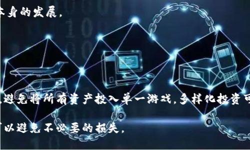

区块链游戏的耐玩性：你能体验多久？

相关关键词

区块链游戏, 游戏时间, 用户体验

正文内容

区块链游戏近年来迅速崛起，吸引了大量玩家的关注。它们在游戏玩法、经济模型以及玩家互动方面与传统游戏有很大的不同。在讨论区块链游戏的耐玩性时，我们需要从多个角度来看待这个问题。区块链游戏所提供的体验、机制以及玩家的参与度等，都会影响玩家在这类游戏中能投入多长时间。

一、区块链游戏的基本概念与发展

区块链游戏是利用区块链技术构建的游戏，通常具备去中心化、透明性和玩家拥有资产的特点。在这些游戏中，玩家不仅能够享受到游戏的乐趣，还能够通过区块链技术确保其游戏内资产的真正拥有权。具体来说，玩家所获得的游戏道具、角色和其他资产往往以不可替代代币（NFT）形式存在于区块链上，玩家可以自由交易或出售这些虚拟资产。

区块链游戏的发展离不开加密货币的流行，尤其是以太坊的智能合约功能，使得开发者可以创建更加复杂和有趣的游戏机制。从《CryptoKitties》等早期游戏的成功，到如今的《Axie Infinity》、《Splinterlands》等更为复杂的生态，区块链游戏正在不断进化。

二、区块链游戏的耐玩性因素

简而言之，区块链游戏的耐玩性受到多种因素的影响：

h41. 游戏机制/h4
传统游戏往往通过级别、故事情节等方法进行设计，而区块链游戏则常常结合了经济模型。玩家不仅能通过游戏内的挑战赚钱，还能够参与到游戏的决策中去。例如，在某些游戏中，玩家的投票权利直接影响游戏的更新和发展。这种参与感能够增强玩家的投入，进一步提升耐玩性。

h42. 资产的稀缺性与价值/h4
区块链游戏中，数字资产往往是独一无二的，因而具备一定的投资价值。这种稀缺性吸引了许多玩家进行长期投入。玩家不仅希望通过游戏获得乐趣，还希望能够进行投资和获得经济收益。这种“双重激励”机制能够拉长玩家的游戏时间。

h43. 社区和社交互动/h4
社区在区块链游戏中扮演了重要角色。玩家们通过在线论坛、社交媒体等平台进行交流，组建联盟，参与赛事等能够加强他们的归属感和参与感。强大的社区支持和社交互动能够促使玩家不断回归游戏，进而延长游戏时间。

三、区块链游戏的玩家体验

区块链游戏的玩家体验是影响耐玩性的另一个重要方面。区块链技术的复杂性有时会对新玩家造成一定的障碍。例如，玩家需要对数字钱包、加密货币交易等有一定的理解。有些简单的区块链游戏能够让新玩家快速上手，而高度复杂的游戏则可能会让他们感到挫败。

另外，用户界面设计、游戏画面、音效等也在很大程度上影响玩家的参与度。如果一个区块链游戏的UI设计友好、游戏画面精美，玩家的体验自然会更好，从而愿意投入更多的时间。

四、未来区块链游戏的趋势

展望未来，区块链游戏有望在多方面取得更大的进展：

h41. 技术的进步/h4
随着区块链技术的发展，更多创新性的游戏机制必将出现。每一次技术的进步都会带来更好的用户体验，更加丰富的游戏内容。例如，Layer 2 解决方案的出现，有望改善区块链游戏的速度和成本，使用户能够更方便地进行游戏操作。

h42. 传统游戏与区块链结合/h4
未来也可能会看到越来越多的传统游戏公司向区块链转型，他们将尝试将区块链技术与现有游戏结合，创造出更具吸引力的产品。这种结合不仅会丰富玩家的游戏体验，还有可能吸引更多的传统游戏玩家进军区块链游戏领域。

h43. 社会影响/h4 
随着区块链游戏的普及，其在社会中的影响力也将随之增强。例如，区块链游戏可能会被应用于教育和培训等领域，帮助玩家在游戏中学习新技能或知识。这种跨界合作将为区块链游戏的未来注入更多活力。

五、个体差异在游戏耐玩性中的影响

最后，个体差异也会直接影响区块链游戏的耐玩性。不同的玩家有不同的兴趣、下线偏好和经济状况，这些因素都会影响他们在区块链游戏中能够投入的时间。例如，有些玩家可能会因为游戏的投资潜力而长期投入，而另一些玩家则可能因为游戏本身的乐趣而更注重体验。因此，开发者需要不断收集用户反馈，通过数据分析游戏设计。

相关问题及解答

h41. 为什么区块链游戏的经济模型会吸引玩家？/h4

区块链游戏的经济模型吸引玩家的主要原因在于其独特的盈利模式和资产拥有权。与传统游戏不同，在区块链游戏中，玩家所获得的装备、角色和其他虚拟资产都具有实际的市场价值。通过在游戏中获得资产，玩家可以进行交易，或者在市场上出售，从中获利。这种机制不仅增强了玩家对游戏的投入感，还为游戏提供了长期的用户基础。

此外，许多区块链游戏采用了“Play-to-Earn”（玩赚）的模式，玩家在游玩过程中能够通过完成任务、参与活动或对战来赚取真实的加密货币。这为玩家的时间投入提供了额外的经济回报，鼓励他们继续留在游戏中。总之，区块链游戏通过创新的经济模型和资产拥有权，吸引了大量玩家的参与和投资。

h42. 区块链游戏是否适合所有人？/h4

区块链游戏并不一定适合所有玩家。虽然它们为玩家提供了一种新的体验和盈利可能，但也存在一些潜在的风险和挑战。例如，初次接触区块链的玩家可能会因其复杂性而感到困惑，尤其是在新玩家需要处理数字钱包和加密货币交易时。此外，电源自动化和耐久性问题也可能成为用户流失的原因。可以说，尽管区块链游戏具有吸引力，但适合的玩家应该有足够的耐心和热情去了解相关的技术和市场动态。

h43. 如何选择值得玩的区块链游戏？/h4

选择值得玩的区块链游戏可以考虑几个重要因素：

首先，了解游戏的经济模型和盈利机制至关重要。不同的游戏可能采用不同的盈利模式，包括“Play-to-Earn”或交易资产等，因此需要清晰地了解这些机制如何影响玩家的游戏体验。

其次，查看游戏的社区支持和开发团队实力。社区活跃和开发团队信誉好的游戏通常更为可靠。通过论坛和社交媒体，玩家可以了解到游戏的最新动态、更新以及用户反馈。

最后，评估游戏的可玩性和乐趣。尽管经济奖励很重要，但游戏的本质仍然是娱乐。玩家在选择游戏时，需确保它能带来愉悦的体验。可以通过观看游戏视频、试玩版本等方式来判断。

h44.区块链游戏对游戏行业的未来有何影响？/h4

区块链游戏对游戏行业的未来影响深远。首先，它引入了去中心化的理念，玩家不再是简单的消费者，而是资产的拥有者和游戏的参与者。玩家可以通过自己的努力在游戏中创造价值，这种模式打破了传统游戏中开发者与玩家之间的界限。

其次，区块链游戏强烈推动了游戏经济的变革。玩家通过游戏获得经济回报的机会，将使得更多玩家愿意投入时间和金钱到游戏中。这既为开发者提供了新利润来源，也推动了游戏本身的发展。

最后，区块链游戏有助于改善玩家之间的互动，促进社区的形成。在这种新环境中，社会化平台不仅是交流的工具，还成为了游戏的一部分，长远来看会改变玩家对游戏互动的期待。

h45. 如何保护自己在区块链游戏中的投资？/h4

在区块链游戏中投资需要谨慎，可以采取几种措施来保护自己的投资。首先，了解游戏的设计和经济模式至关重要。选择那些有良好声誉和持续开发支持的项目。其次，合理分配投资，避免将所有资产投入单一游戏。多样化投资可以降低风险。

此外，妥善保管自己的数字资产和钱包，保证私钥不泄露，使用硬件钱包等安全措施可以有效防范风险。最后，及时关注市场动态和社区反馈，发现潜在问题后的第一时间调整策略，可以避免不必要的损失。

区块链游戏作为一个新兴的领域，还在不断探索和发展，我们有原因相信，它将给游戏行业带来新的变革和可能性。无论是在耐玩性、玩家体验，还是在游戏经济的未来发展上，区块链游戏都有着无限的潜力等待发掘。