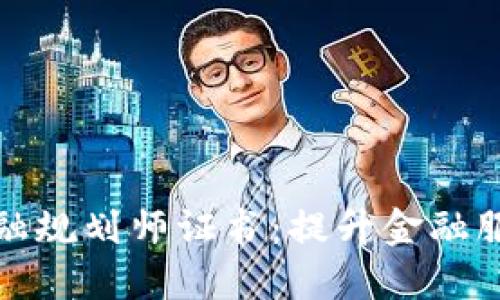 全球区块链金融规划师证书：提升金融服务的未来之路