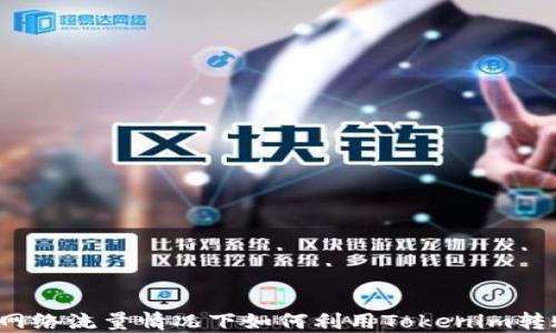 
无网络流量情况下如何利用Tokenim转账？
