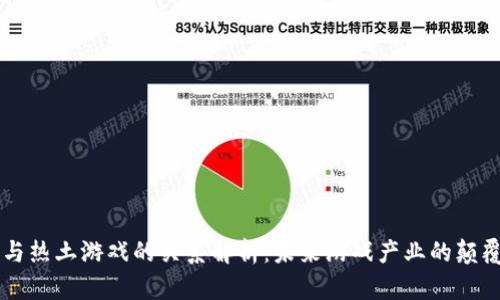 区块链与热土游戏的关系解析：未来游戏产业的颠覆性变革
