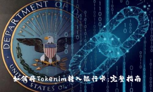如何将Tokenim转入银行卡：完整指南