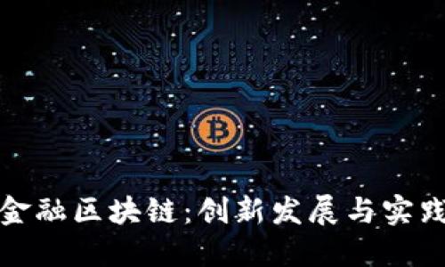 赣州金融区块链：创新发展与实践探索