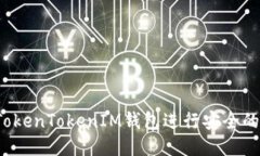 如何使用TokenTokenIM钱包进行安全的购买交易？