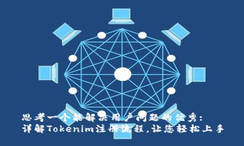 思考一个能解决用户问题的优秀: 
详解Tokenim注册流程，让您轻松上手