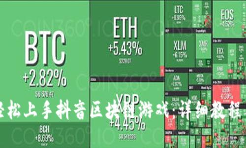 如何轻松上手抖音区块链游戏：详细教程与技巧