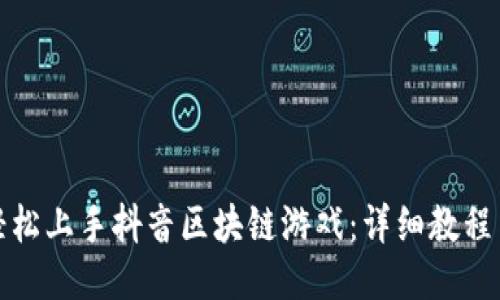 如何轻松上手抖音区块链游戏：详细教程与技巧