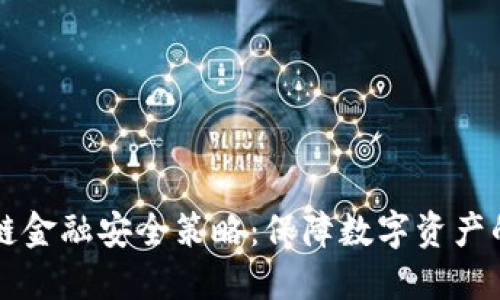 区块链金融安全策略：保障数字资产的未来