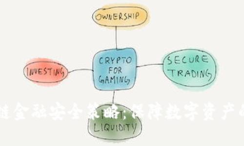 区块链金融安全策略：保障数字资产的未来