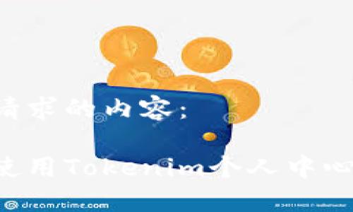 以下是您请求的内容：

如何高效使用Tokenim个人中心：全面指南