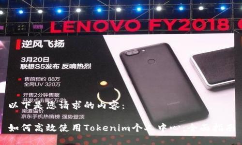 以下是您请求的内容：

如何高效使用Tokenim个人中心：全面指南