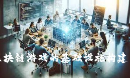 探讨区块链游戏的基础设施构建与发展