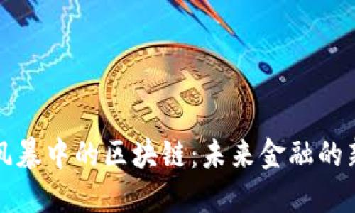 金融风暴中的区块链：未来金融的新希望