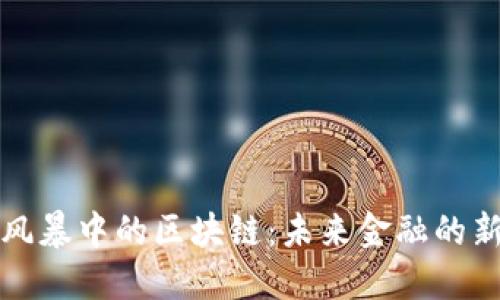 金融风暴中的区块链：未来金融的新希望