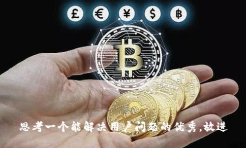思考一个能解决用户问题的优秀，放进