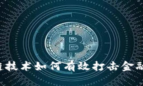 区块链技术如何有效打击金融犯罪？