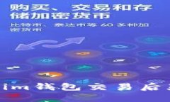 如何解决Tokenim钱包交易后显示空白的问题