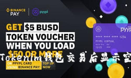 如何解决Tokenim钱包交易后显示空白的问题