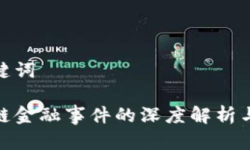 和关键词

区块链金融事件的深度解析与影响
