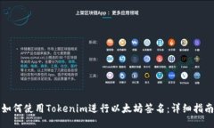 如何使用Tokenim进行以太坊签名：详细指南