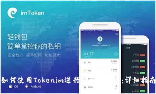 如何使用Tokenim进行以太坊签名：详细指南