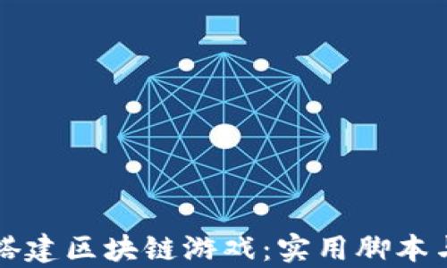 
如何有效搭建区块链游戏：实用脚本与技巧分享