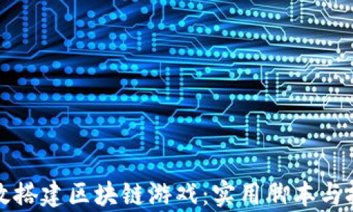 
如何有效搭建区块链游戏：实用脚本与技巧分享