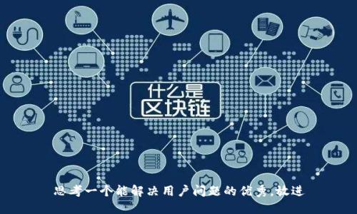 思考一个能解决用户问题的优秀，放进