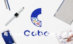 如何利用Tokenim平台有效兑换旷工费？