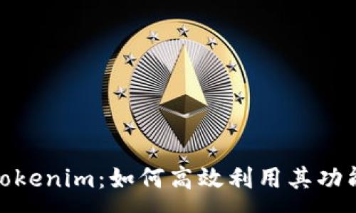 :
最新版Tokenim：如何高效利用其功能与优势