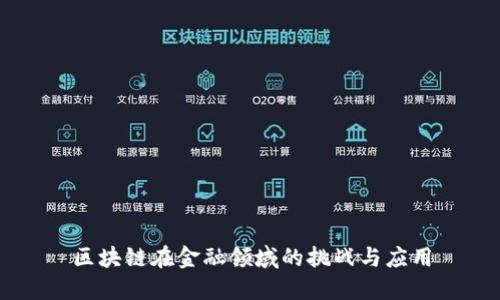 区块链在金融领域的挑战与应用