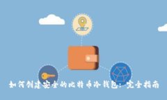 如何创建安全的比特币冷钱包: 完全指南