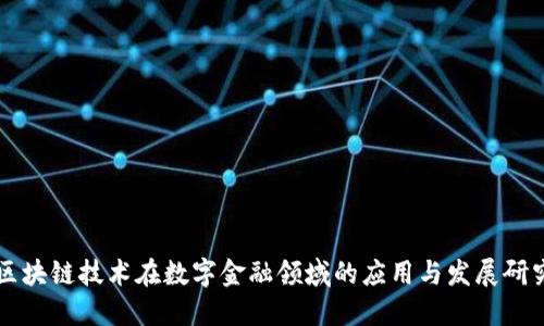 区块链技术在数字金融领域的应用与发展研究