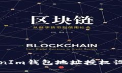 如何查询TokenIm钱包地址授权设置及权限管理