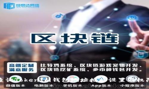 如何查询TokenIm钱包地址授权设置及权限管理