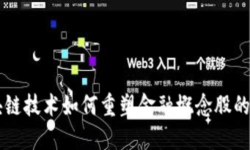 区块链技术如何重塑金融概念股的未来